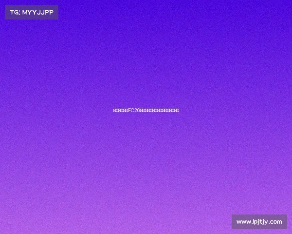 西班牙国家队FC26球员实力排名分析及其未来潜力预测