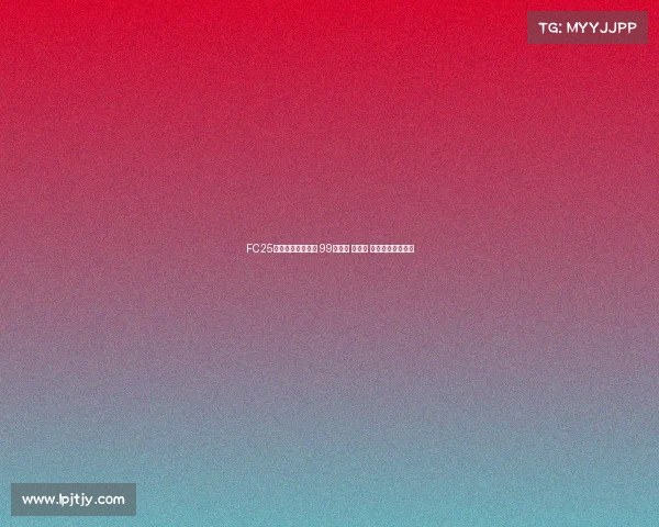 FC25粉卡四大新星登场 99登贝莱 邦马蒂 古利特领衔新阵容