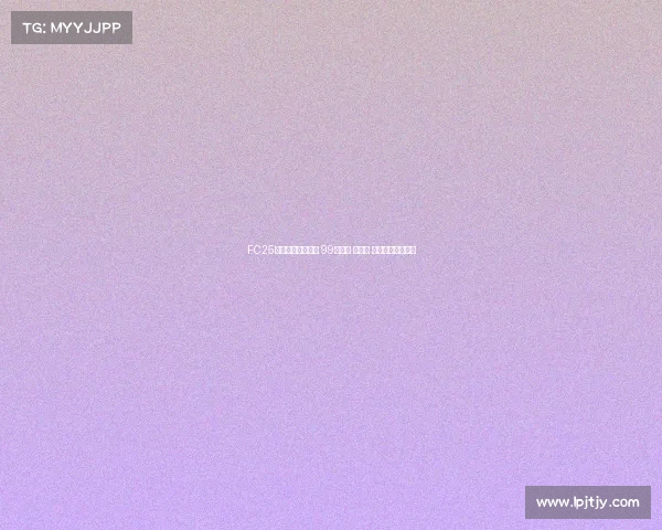 FC25粉卡四大新星登场 99登贝莱 邦马蒂 古利特领衔新阵容